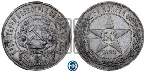 50 копеек 1922 года 