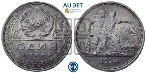 1 рубль 1924 года 