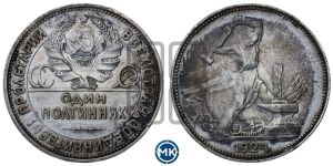полтинник 1924 года 