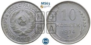 10 копеек 1924 года 