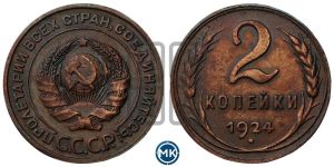 2 копейки 1924 года 