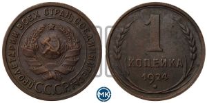 1 копейка 1924 года (серп в полюсе)