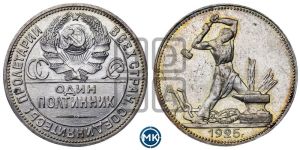 полтинник 1925 года 