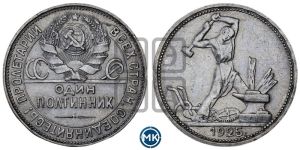полтинник 1925 года 