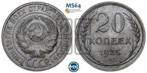 20 копеек 1925 года 