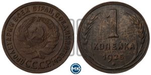 1 копейка 1925 года (серп в полюсе)