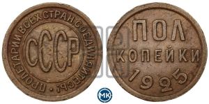 полкопейки 1925 года 
