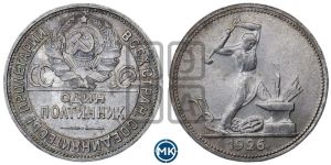 полтинник 1926 года