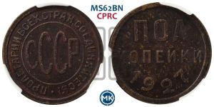 полкопейки 1927 года 