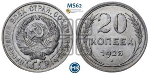 20 копеек 1928 года 