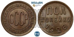 полкопейки 1928 года