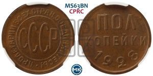 полкопейки 1928 года