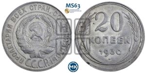 20 копеек 1930 года 