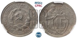 15 копеек 1931 года 