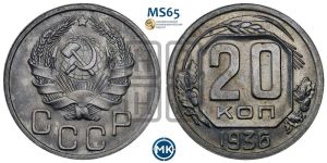 20 копеек 1936 года