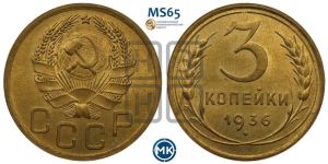 3 копейки 1936 года
