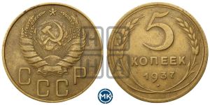 5 копеек 1937 года 