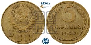 5 копеек 1940 года 