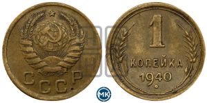 1 копейка 1940 года 