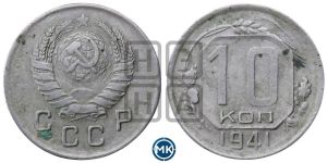 10 копеек 1941 года 