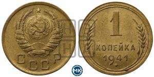 1 копейка 1941 года 