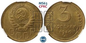 3 копейки 1946 года 