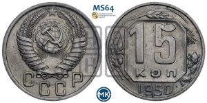 15 копеек 1950 года 