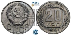 20 копеек 1951 года 