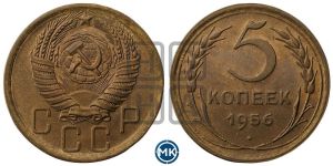 5 копеек 1956 года 