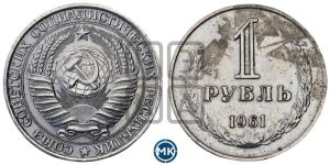 1 рубль 1961 года