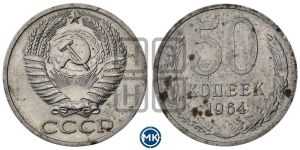 50 копеек 1964 года 