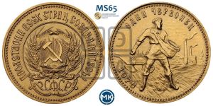 червонец 1978 года