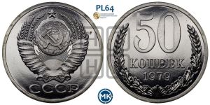 50 копеек 1979 года