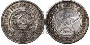 50 копеек 1921 года