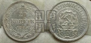 20 копеек 1923 года 