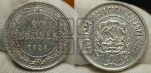 20 копеек 1923 года 