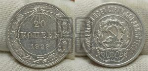 20 копеек 1923 года 