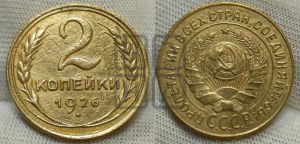 2 копейки 1926 года 