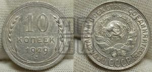 10 копеек 1929 года 