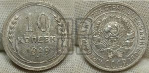 10 копеек 1929 года 