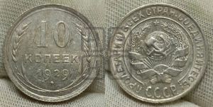 10 копеек 1929 года 