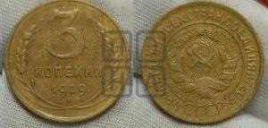 3 копейки 1929 года 