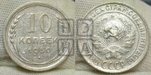 10 копеек 1930 года 