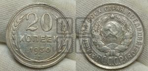 20 копеек 1930 года 