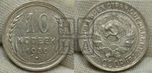 10 копеек 1930 года 