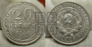 20 копеек 1930 года 
