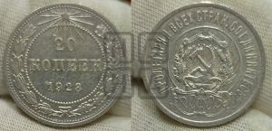 20 копеек 1923 года 