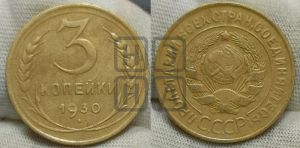 3 копейки 1930 года 