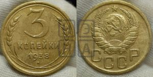 3 копейки 1938 года 