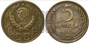 5 копеек 1943 года 